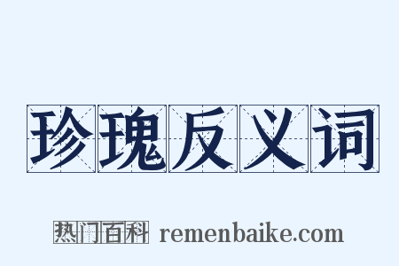 珍瑰反义词是什么意思的图片